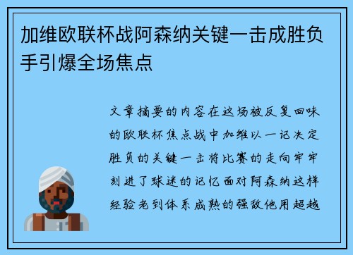 加维欧联杯战阿森纳关键一击成胜负手引爆全场焦点