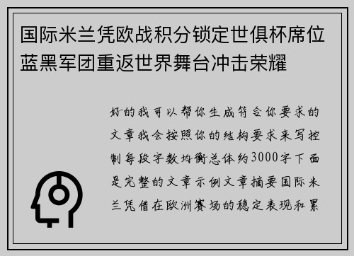 国际米兰凭欧战积分锁定世俱杯席位蓝黑军团重返世界舞台冲击荣耀 国际米兰凭欧战积分锁定世俱杯席位蓝黑军团重返世界舞台冲击荣耀