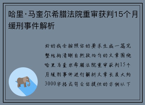 哈里·马奎尔希腊法院重审获判15个月缓刑事件解析 哈里·马奎尔希腊法院重审获判15个月缓刑事件解析