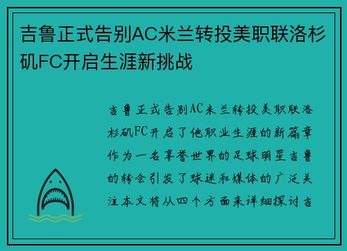 吉鲁正式告别AC米兰转投美职联洛杉矶FC开启生涯新挑战 吉鲁正式告别AC米兰转投美职联洛杉矶FC开启生涯新挑战
