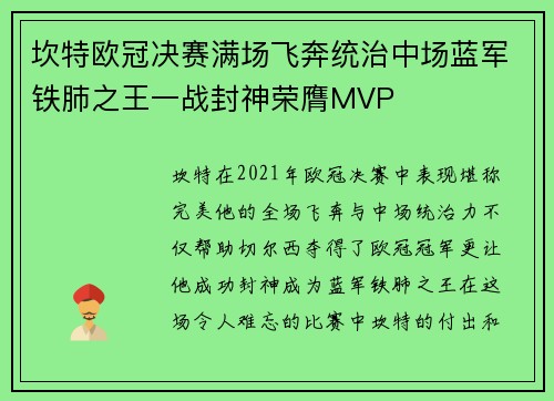 坎特欧冠决赛满场飞奔统治中场蓝军铁肺之王一战封神荣膺MVP