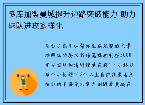多库加盟曼城提升边路突破能力 助力球队进攻多样化 多库加盟曼城提升边路突破能力 助力球队进攻多样化