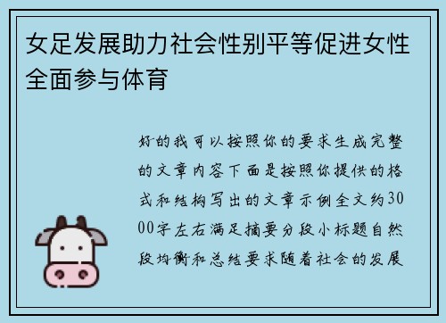 女足发展助力社会性别平等促进女性全面参与体育