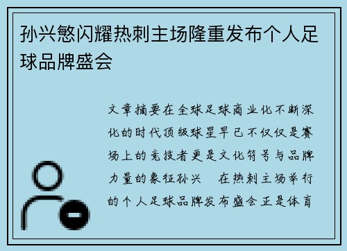 孙兴慜闪耀热刺主场隆重发布个人足球品牌盛会 孙兴慜闪耀热刺主场隆重发布个人足球品牌盛会