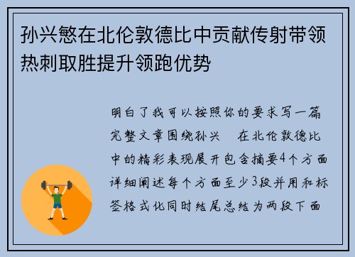孙兴慜在北伦敦德比中贡献传射带领热刺取胜提升领跑优势 孙兴慜在北伦敦德比中贡献传射带领热刺取胜提升领跑优势