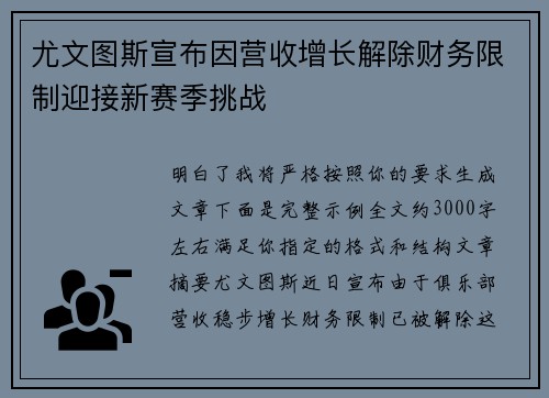 尤文图斯宣布因营收增长解除财务限制迎接新赛季挑战 尤文图斯宣布因营收增长解除财务限制迎接新赛季挑战