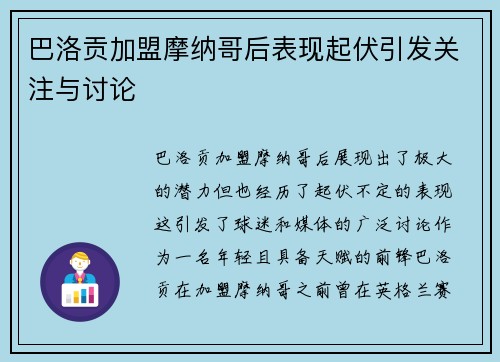 巴洛贡加盟摩纳哥后表现起伏引发关注与讨论