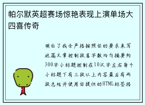 帕尔默英超赛场惊艳表现上演单场大四喜传奇