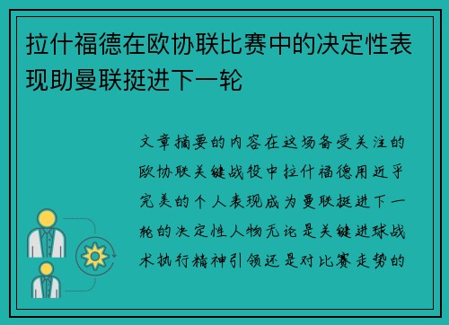拉什福德在欧协联比赛中的决定性表现助曼联挺进下一轮