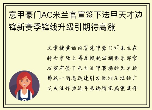 意甲豪门AC米兰官宣签下法甲天才边锋新赛季锋线升级引期待高涨 意甲豪门AC米兰官宣签下法甲天才边锋新赛季锋线升级引期待高涨