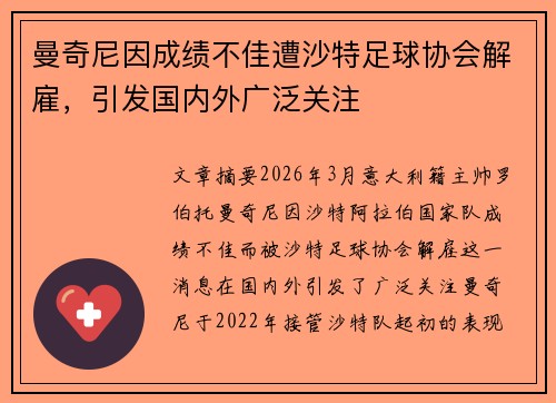 曼奇尼因成绩不佳遭沙特足球协会解雇，引发国内外广泛关注