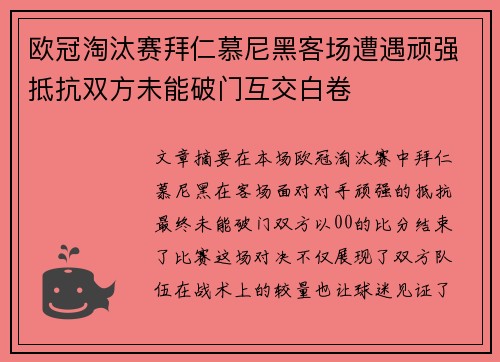 欧冠淘汰赛拜仁慕尼黑客场遭遇顽强抵抗双方未能破门互交白卷