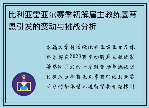 比利亚雷亚尔赛季初解雇主教练塞蒂恩引发的变动与挑战分析