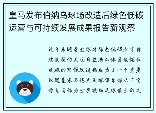 皇马发布伯纳乌球场改造后绿色低碳运营与可持续发展成果报告新观察