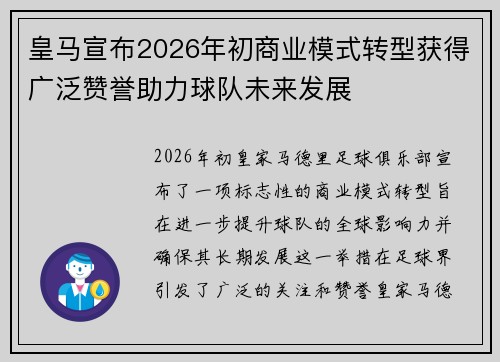 皇马宣布2026年初商业模式转型获得广泛赞誉助力球队未来发展