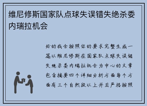 维尼修斯国家队点球失误错失绝杀委内瑞拉机会