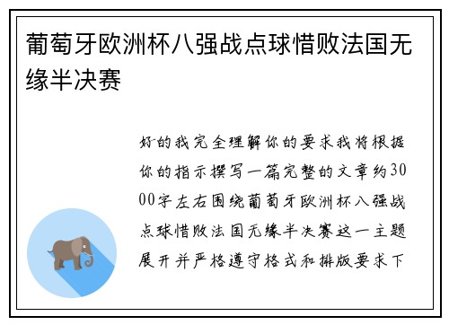 葡萄牙欧洲杯八强战点球惜败法国无缘半决赛