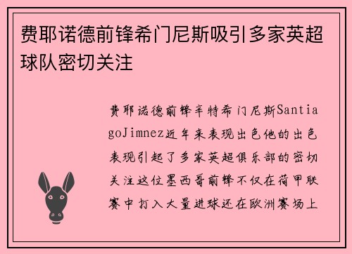 费耶诺德前锋希门尼斯吸引多家英超球队密切关注 费耶诺德前锋希门尼斯吸引多家英超球队密切关注