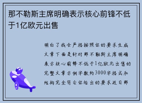 那不勒斯主席明确表示核心前锋不低于1亿欧元出售 那不勒斯主席明确表示核心前锋不低于1亿欧元出售