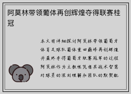 阿莫林带领葡体再创辉煌夺得联赛桂冠