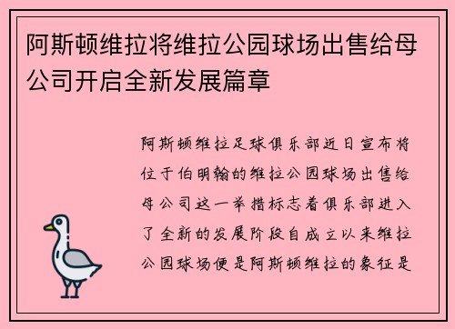 阿斯顿维拉将维拉公园球场出售给母公司开启全新发展篇章