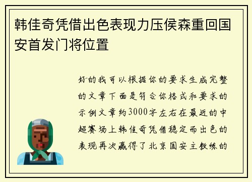 韩佳奇凭借出色表现力压侯森重回国安首发门将位置