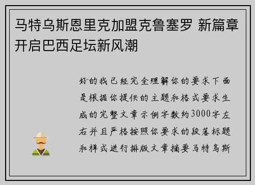 马特乌斯恩里克加盟克鲁塞罗 新篇章开启巴西足坛新风潮