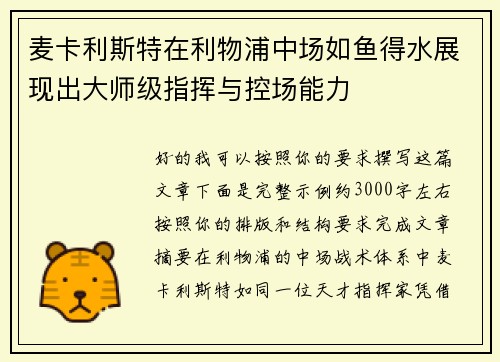 麦卡利斯特在利物浦中场如鱼得水展现出大师级指挥与控场能力 麦卡利斯特在利物浦中场如鱼得水展现出大师级指挥与控场能力