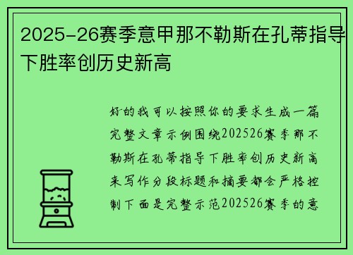 2025-26赛季意甲那不勒斯在孔蒂指导下胜率创历史新高
