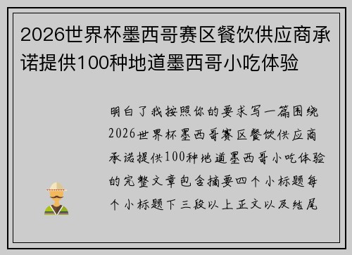 2026世界杯墨西哥赛区餐饮供应商承诺提供100种地道墨西哥小吃体验