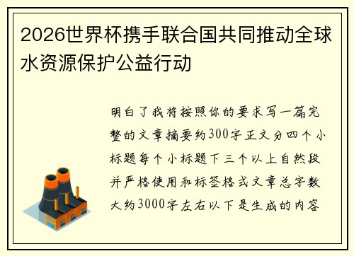 2026世界杯携手联合国共同推动全球水资源保护公益行动