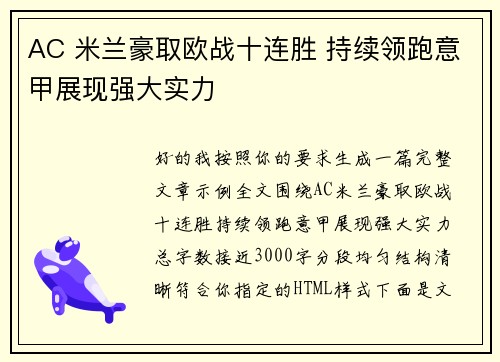 AC 米兰豪取欧战十连胜 持续领跑意甲展现强大实力
