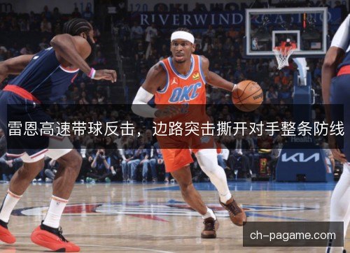 雷恩高速带球反击，边路突击撕开对手整条防线
