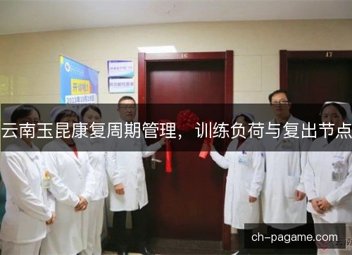云南玉昆康复周期管理，训练负荷与复出节点
