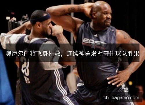 奥尼尔门将飞身扑救，连续神勇发挥守住球队胜果