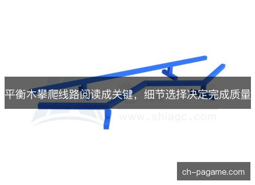 平衡木攀爬线路阅读成关键,细节选择决定完成质量 平衡木攀爬线路阅读成关键,细节选择决定完成质量